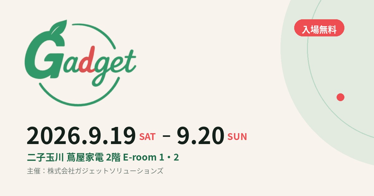 ガジェット展示会 の制作実績
